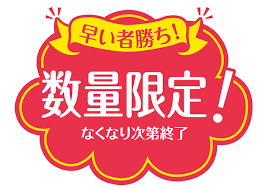 ご案内「数量限定!!タイヤ特価ヽ(^o^)丿」