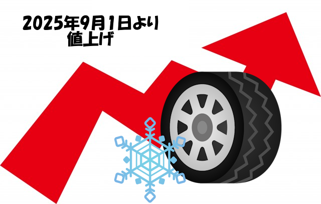 値上げ20250901